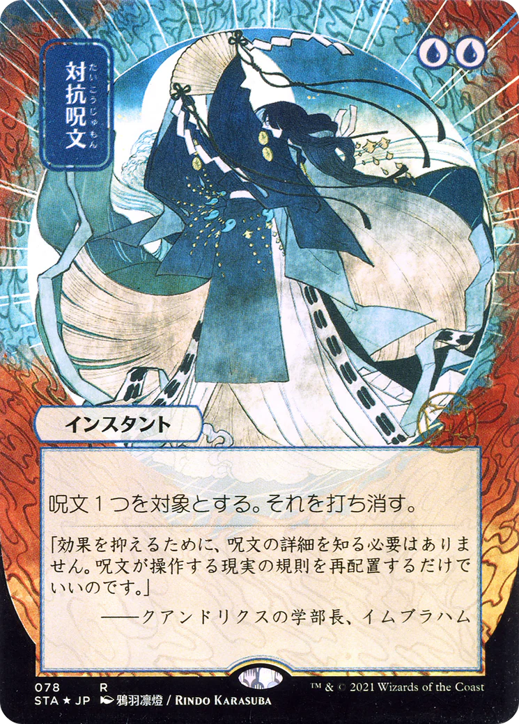 Counterspell (JP Alternate Art) (STA-078) - Strixhaven Mystical Archive (Borderless) Etched Foil